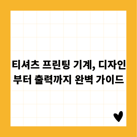 티셔츠 프린팅 기계, 디자인부터 출력까지 완벽 가이드