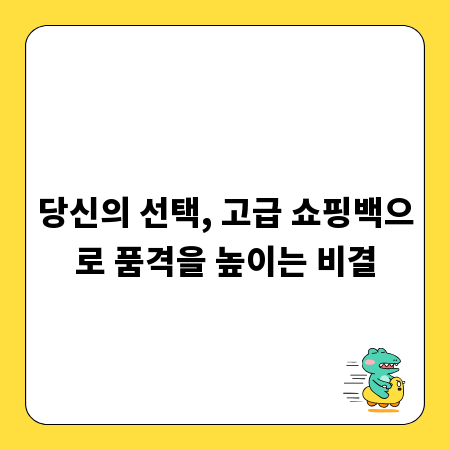 당신의 선택, 고급 쇼핑백으로 품격을 높이는 비결