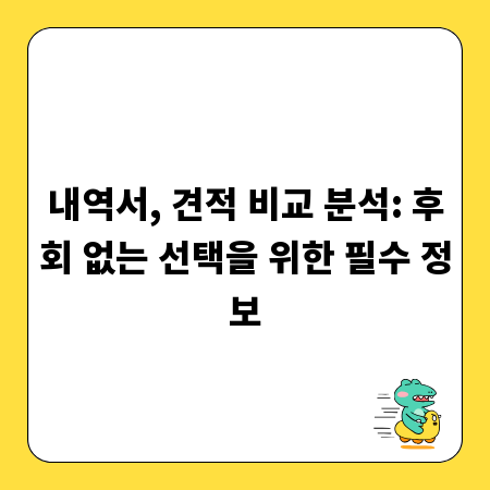 내역서, 견적 비교 분석: 후회 없는 선택을 위한 필수 정보