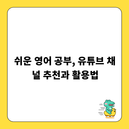 쉬운 영어 공부, 유튜브 채널 추천과 활용법