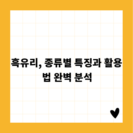 흑유리, 종류별 특징과 활용법 완벽 분석