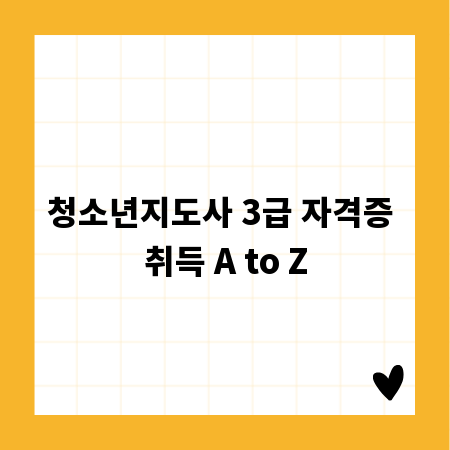 청소년지도사 3급 자격증 취득 A to Z
