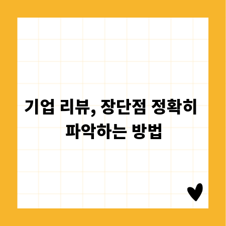 기업 리뷰, 장단점 정확히 파악하는 방법
