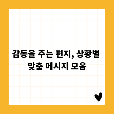 감동을 주는 편지, 상황별 맞춤 메시지 모음