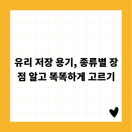 유리 저장 용기, 종류별 장점 알고 똑똑하게 고르기