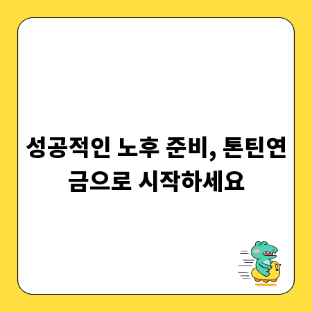 성공적인 노후 준비, 톤틴연금으로 시작하세요