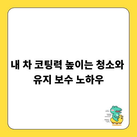 내 차 코팅력 높이는 청소와 유지 보수 노하우