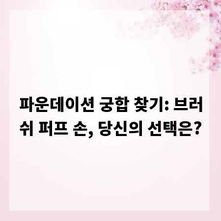 파운데이션 궁합 찾기: 브러쉬 퍼프 손, 당신의 선택은?