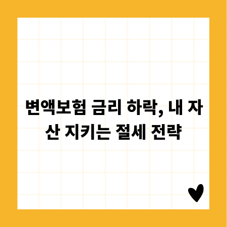 변액보험 금리 하락, 내 자산 지키는 절세 전략