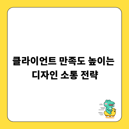클라이언트 만족도 높이는 디자인 소통 전략