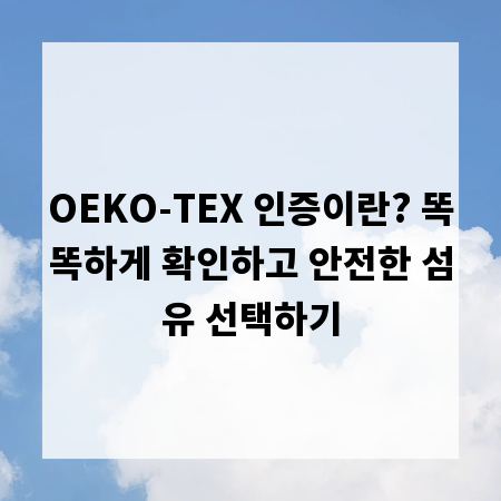 OEKO-TEX 인증이란? 똑똑하게 확인하고 안전한 섬유 선택하기