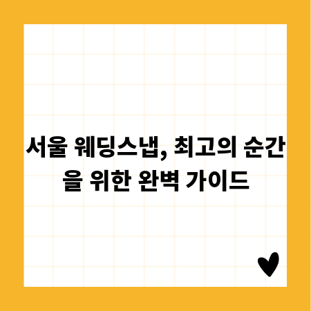 서울 웨딩스냅, 최고의 순간을 위한 완벽 가이드