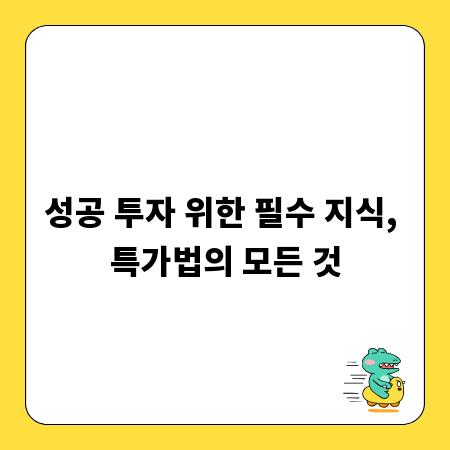 성공 투자 위한 필수 지식, 특가법의 모든 것