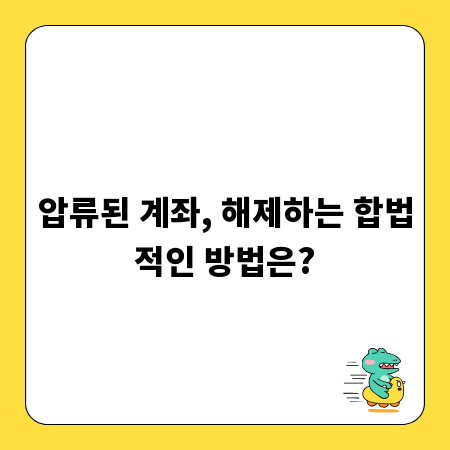 압류된 계좌, 해제하는 합법적인 방법은?