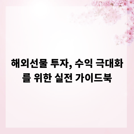 해외선물 투자, 수익 극대화를 위한 실전 가이드북