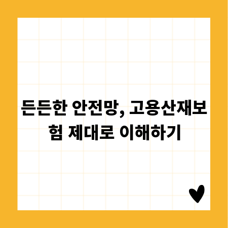 든든한 안전망, 고용산재보험 제대로 이해하기