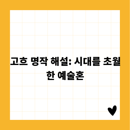 고흐 명작 해설: 시대를 초월한 예술혼