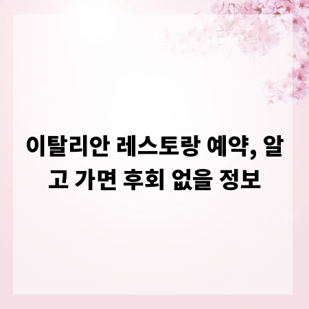 이탈리안 레스토랑 예약, 알고 가면 후회 없을 정보