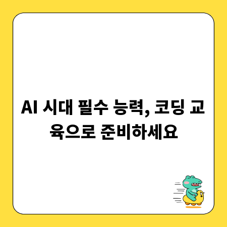 AI 시대 필수 능력, 코딩 교육으로 준비하세요