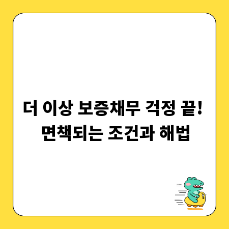 더 이상 보증채무 걱정 끝! 면책되는 조건과 해법