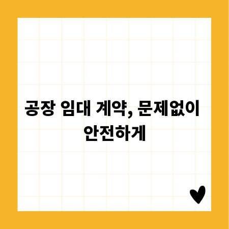 공장 임대 계약, 문제없이 안전하게