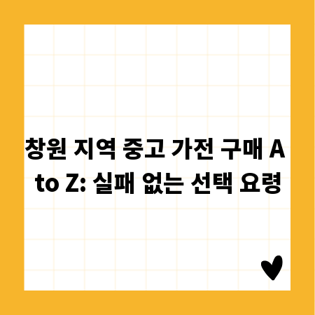 창원 지역 중고 가전 구매 A to Z: 실패 없는 선택 요령