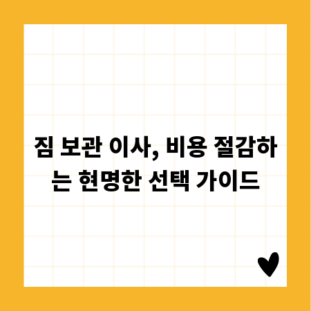 짐 보관 이사, 비용 절감하는 현명한 선택 가이드