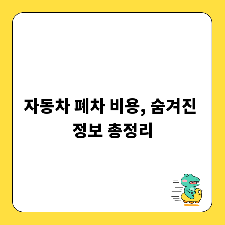 자동차 폐차 비용, 숨겨진 정보 총정리