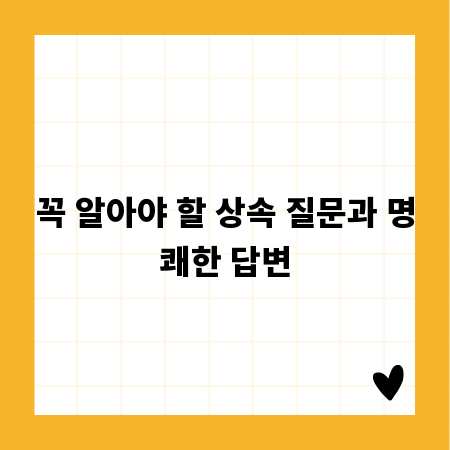 꼭 알아야 할 상속 질문과 명쾌한 답변