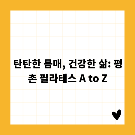 탄탄한 몸매, 건강한 삶: 평촌 필라테스 A to Z