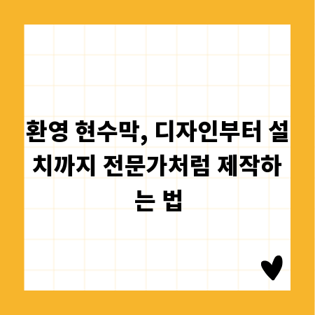 환영 현수막, 디자인부터 설치까지 전문가처럼 제작하는 법