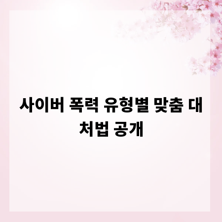 사이버 폭력 유형별 맞춤 대처법 공개