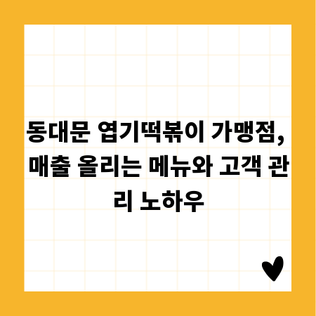 동대문 엽기떡볶이 가맹점, 매출 올리는 메뉴와 고객 관리 노하우