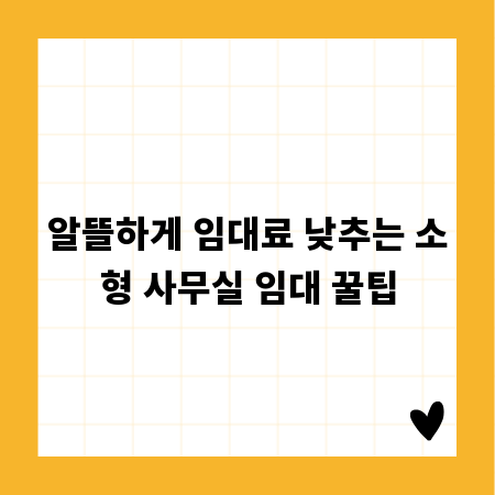 알뜰하게 임대료 낮추는 소형 사무실 임대 꿀팁