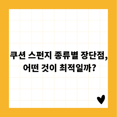 쿠션 스펀지 종류별 장단점, 어떤 것이 최적일까?