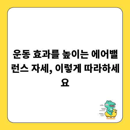 운동 효과를 높이는 에어밸런스 자세, 이렇게 따라하세요