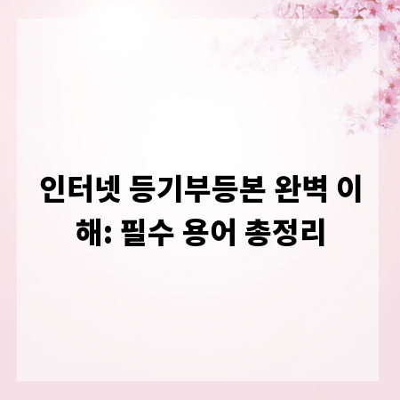 인터넷 등기부등본 완벽 이해: 필수 용어 총정리