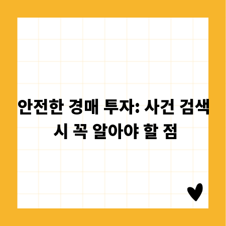안전한 경매 투자: 사건 검색 시 꼭 알아야 할 점