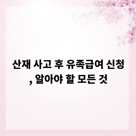 산재 사고 후 유족급여 신청, 알아야 할 모든 것