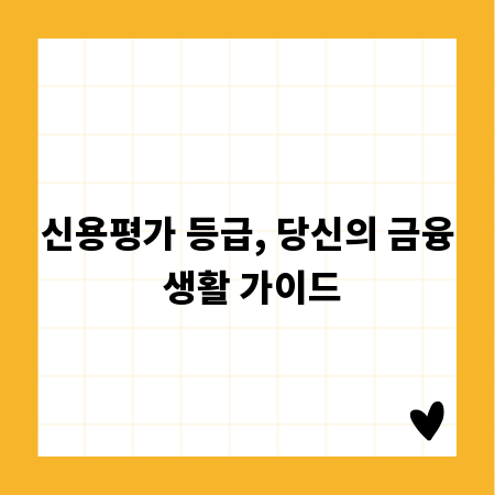 신용평가 등급, 당신의 금융 생활 가이드