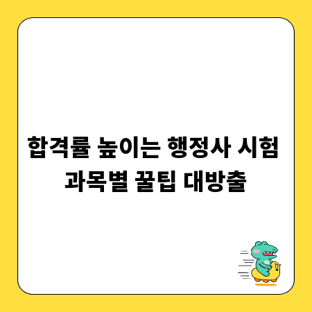 합격률 높이는 행정사 시험 과목별 꿀팁 대방출