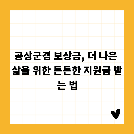 공상군경 보상금, 더 나은 삶을 위한 든든한 지원금 받는 법