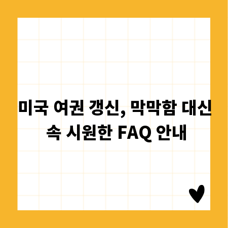 미국 여권 갱신, 막막함 대신 속 시원한 FAQ 안내