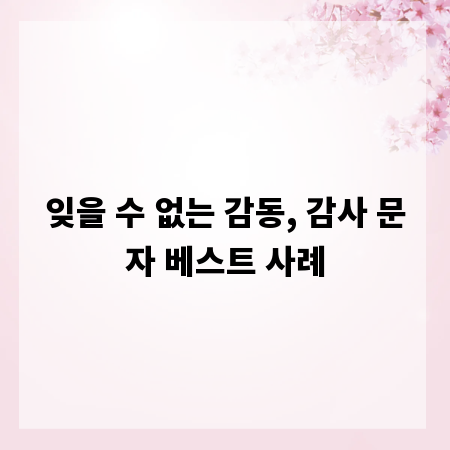 잊을 수 없는 감동, 감사 문자 베스트 사례