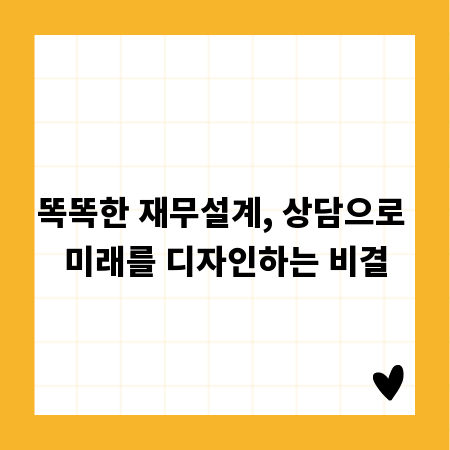 똑똑한 재무설계, 상담으로 미래를 디자인하는 비결