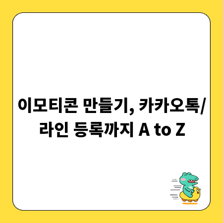 이모티콘 만들기, 카카오톡/라인 등록까지 A to Z