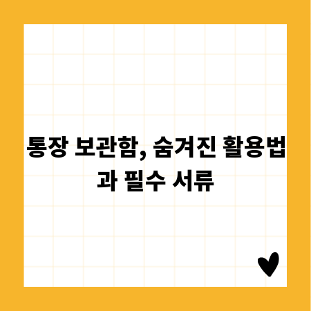 통장 보관함, 숨겨진 활용법과 필수 서류