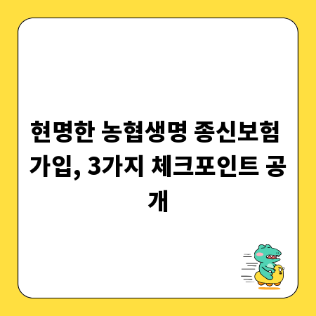 현명한 농협생명 종신보험 가입, 3가지 체크포인트 공개