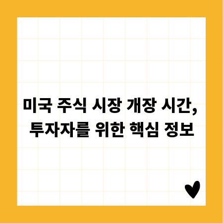 미국 주식 시장 개장 시간, 투자자를 위한 핵심 정보