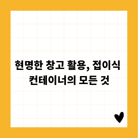 현명한 창고 활용, 접이식 컨테이너의 모든 것